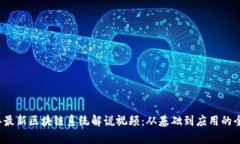 2023年最新区块链系统解说视频：从基础到应用的