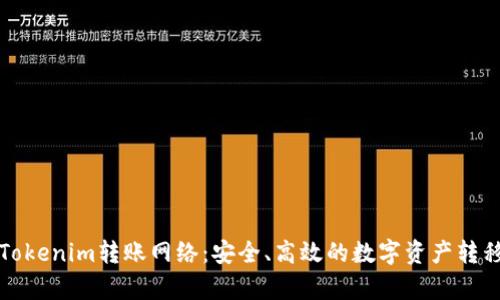 全面解析Tokenim转账网络：安全、高效的数字资产转移解决方案