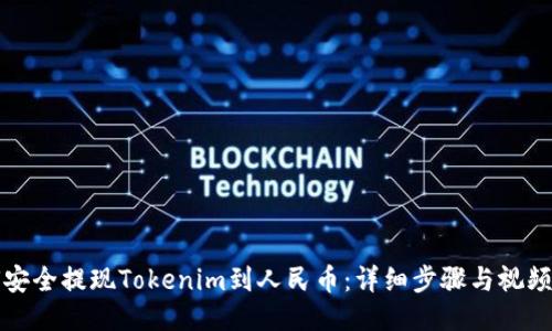 如何安全提现Tokenim到人民币：详细步骤与视频教程