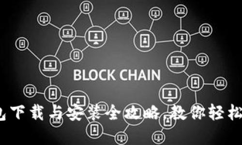 IM Token钱包下载与安装全攻略，教你轻松管理数字资产