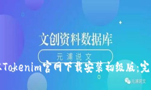 如何从Tokenim官网下载安装初级版：完整指南