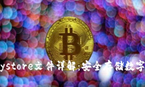 Tokenim钱包Keystore文件详解：安全存储数字资产的最佳选择