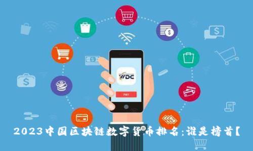 2023中国区块链数字货币排名：谁是榜首？