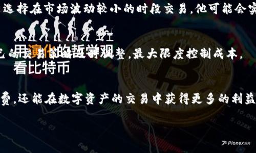 tokenim官网手续费解析：如何降低你的交易成本？

tokenim, 手续费, 交易成本, 区块链/guanjianci

一、引言：数字资产交易时代的来临
随着区块链技术的发展，数字资产交易正逐渐融入我们的生活。Tokenim作为一个新兴的交易平台，吸引了无数投资者的目光。然而，交易手续费一直是用户关注的重点。今天，我们就来探讨Tokenim官网的手续费结构，帮您更好地理解如何在交易中节省成本。

二、Tokenim的手续费构成
在深入了解手续费之前，我们先来看看Tokenim的手续费构成。一般来说，手续费包括以下几个方面：
ul
    listrong交易手续费：/strong每笔交易的基本费用，通常以交易金额的某一百分比计收。/li
    listrong提现手续费：/strong将资产提取到个人钱包时，需要支付的费用，不同币种的提现费用会有所不同。/li
    listrong存款手续费：/strong向平台注入资金时，银行转账或其他支付方式可能会收取相应费用。/li
/ul

三、了解手续费的影响因素
手续费并不是一个固定的数字，而是受多种因素影响的。以下是一些主要因素：
ul
    listrong交易量：/strong在Tokenim平台上，交易量越大，通常手续费率越低，参与活动有时还会享受手续费减免。/li
    listrong市场波动：/strong市场行情的变化会影响交易手续费，特别是在高波动的时段，手续费可能会有所增加。/li
    listrong币种选择：/strong不同币种的手续费结构不同，用户在选择交易币种时，需要关注相应的费用。/li
/ul

四、如何降低Tokenim的交易手续费
为了让用户更好地掌握手续费的应用和降低成本的方法，这里提供一些实用建议：
ul
    listrong选择合适的交易时机：/strong在市场低迷或流动性较高的时段交易，可以帮助你降低手续费。/li
    listrong参与平台活动：/strongTokenim不时会推出一些促销活动，比如手续费减免，可以关注官网的公告信息。/li
    listrong使用VIP会员：/strong一些平台会员可以享受手续费折扣，考虑成为会员以获得更高的交易收益。/li
/ul

五、手续费的实测案例分析
为了更直观地了解手续费的影响，我们可以通过一些实测案例来分析：
假设小李在Tokenim平台上进行一笔价值1000美元的交易，平台的标准手续费为0.5%。这意味着，他需要支付5美元的手续费。如果小李选择在市场波动较小的时段交易，他可能会实现较低的手续费，比如0.3%，那么他只需支付3美元的手续费，这样的变化就可以节省2美元，虽然看似不多，但在高频交易中，积少成多。

六、定期查看手续费政策，保持灵活应对
Tokenim的手续费政策可能会因市场情况而变化，因此定期查看官网或相关公告非常重要。随着对手续费的逐渐了解，用户可以根据自己的交易策略及时调整，最大限度控制成本。

七、总结：智慧交易，理性消费
总而言之，了解Tokenim的手续费构成及其影响因素，有利于用户更好地规划自己的交易行为。通过合理的策略，用户不仅可以降低手续费，还能在数字资产的交易中获得更多的利益。在这个快速发展的数字经济时代，智慧交易和理性消费是每一个投资者应当养成的习惯。

以上内容不仅围绕手续费进行了详细的分析，还通过实际案例增强可读性和亲和力，助力用户在Tokenim平台上获得更好的交易体验。