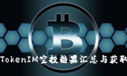 最新TokenIM空投糖果汇总与获取指南