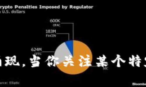 区块链技术为数字货币的发展奠定了基础，随着越来越多的项目和创新涌现，许多新兴的区块链币名字也应运而生。以下是一些广为人知和正在流行的区块链币名称：

1. **比特币（Bitcoin, BTC）**：作为第一个去中心化的数字货币，比特币在区块链币中占据举足轻重的地位。

2. **以太坊（Ethereum, ETH）**：一个开源的区块链平台，支持智能合约的自动执行，是许多去中心化应用的基础。

3. **瑞波币（Ripple, XRP）**：专注于跨境支付解决方案的数字货币，旨在提高传统金融系统的效率。

4. **莱特币（Litecoin, LTC）**：被称为“银”的数字货币，是比特币的一种轻量级替代品，交易速度相对较快。

5. **链环（Chainlink, LINK）**：一个去中心化的预言机网络，旨在连接智能合约与现实世界的数据。

6. **碳链（Cardano, ADA）**：寻求以研究为基础的发展哲学，致力于建立一个安全的区块链平台。

7. **波场（TRON, TRX）**：一个旨在创建去中心化内容分享和娱乐系统的平台。

8. **狗狗币（Dogecoin, DOGE）**：起初是一个玩笑性质的数字货币，因其社区文化而受到广泛欢迎。

9. **恒星币（Stellar, XLM）**：专注于连接金融机构以促进区域间的支付的项目。

10. **Polkadot（DOT）**：旨在实现不同区块链之间的互操作性的项目。

还有许多其他的数字货币项目，随着区块链技术的演变，新的名字和创新也在不断涌现。当你关注某个特定的区块链币时，了解其背后的科技理念和应用场景将极大增强你对其价值的理解。