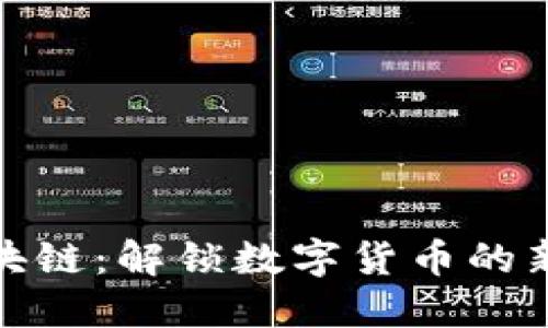 币君BCC区块链：解锁数字货币的新机遇与挑战