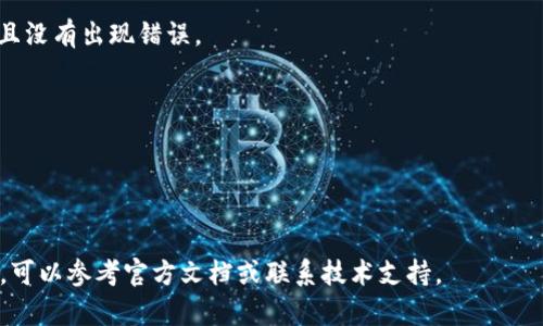 在区块链和加密货币的世界中，特别是涉及代币（token）的管理，修改权限通常是一个重要而细致的操作。Tokenim 是一个管理代币的工具或平台，操作的具体步骤可能会因为使用的具体平台或版本而有所不同，但一般来说，修改代币的权限涉及以下几个步骤：

### 1. 登录你的账户
首先，使用你的凭证登录到 Tokenim 的管理界面。有些平台可能会要求进行双重身份验证以确保安全性。

### 2. 进入代币管理页面
在主界面上，找到代币或资产管理相关的选项，通常会有一个“我的代币”或“代币管理”这样的标签。在这里，你将能看到所有你拥有的代币。

### 3. 选择要修改权限的代币
在代币列表中，找到你想要修改权限的代币，并点击该代币以进入其详细信息页面。

### 4. 修改权限设置
在代币的详细信息页面中，通常会有一个“权限设置”或“代币管理”标签。点击该标签，进入修改权限的界面。根据平台的不同，可能会有几个权限需要修改，例如：

- **铸造权限**：决定谁可以创建新的代币。
- **销毁权限**：决定谁可以销毁现有的代币。
- **转账权限**：决定谁可以转移代币。

根据需要进行相应的修改。通常会有一个下拉菜单或复选框供你选择相关的权限修改。

### 5. 确认修改
完成权限修改后，通常需要确认你的选择。系统可能会要求你输入密码或进行一次确认，以确保这是你本人操作。

### 6. 保存更改
确认权限设置后，点击“保存”或“应用”按钮，确保你的修改被记录和应用。

### 7. 验证修改
最好在完成修改后，返回代币管理页面，查看新设置是否已经生效。确保所有的权限修改都符合你的要求，并且没有出现错误。

### 注意事项
- **安全性**：在修改任何权限之前，确保你的账户是安全的，避免未经授权的修改。
- **权限的影响**：了解修改权限对代币使用和管理的影响，确保更改不会给你或其他用户带来负面后果。
- **及时备份**：对于重要的代币管理，定期备份你的设置和相关信息，防止丢失。

请根据实际使用的 Tokenim 版本和具体的界面步骤进行操作，确保信息的准确性与安全性。如果遇到问题，可以参考官方文档或联系技术支持。
