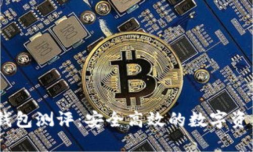 Tokenim 钱包测评：安全高效的数字资产管理利器