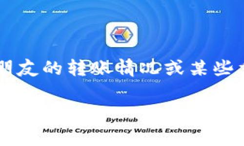 观察钱包（Watch Wallet）是指一种可以监测某个区块链地址的资产变动，但不提供对该地址的控制权限的钱包。这种功能在某些加密货币钱包应用中是非常实用的，尤其是在你想监控特定地址而不想持有其私钥的情况下。以下是如何在常见的币圈钱包中添加观察钱包的步骤：

### 在MetaMask中添加观察钱包

1. **打开MetaMask**：
   启动你的MetaMask浏览器扩展或移动应用。

2. **选择“添加资产”**：
   在主界面，找到并点击“添加资产”或“资产”选项卡。

3. **输入地址**：
   在弹出的窗口中，输入你想要观察的钱包地址。

4. **确认添加**：
   完成后，点击“添加”按钮，以保存该地址。

5. **查看资产**：
   返回MetaMask主界面，你就能实时监测该地址的资产变化了。

### 在Trust Wallet中添加观察钱包

1. **打开Trust Wallet**：
   启动你的Trust Wallet应用程序。

2. **点击“钱包”选项**：
   选择“钱包”标签以进入主界面。

3. **添加新资产**：
   在右上角，点击“ ”按钮以添加新资产。

4. **选择“观察钱包”**：
   找到并选择“添加观察钱包”的选项。

5. **输入钱包地址**：
   填入你想要观察的钱包地址，确认后保存。

6. **查看现在的钱包列表**：
   返回钱包列表，你将会看到你新增的观察钱包。

### 在Coinomi中添加观察钱包

1. **打开Coinomi**：
   启动Coinomi应用。

2. **点击钱包图标**：
   进入主界面，点击左上角的钱包图标。

3. **选择“添加账户”**：
   在弹出菜单中选择“添加账户”。

4. **选择“观察钱包”**：
   选择“观察钱包”选项。

5. **输入地址和标签**：
   输入你想观察的地址，可以为其添加个性化标签。

6. **完成**：
   点击确认，观察钱包将被添加到你的列表中。

### 结论
通过这些简单的步骤，你就可以将观察钱包添加至不同的币圈钱包应用中，方便随时监测特定地址的资产动态。这种方式特别适合关注朋友的转账情况或某些重要项目的资金流动，兼具便捷与安全性。如果你对区块链资产有深入了解，将观察功能结合分析工具，能帮助你做出更明智的投资策略。

如果你还有其他具体钱包的使用问题，欢迎随时询问！