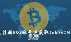 如何快速注册EOS账号并获取TokenIM钱包指南