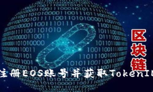 如何快速注册EOS账号并获取TokenIM钱包指南