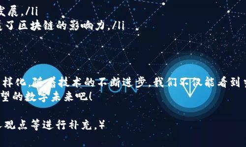 baioti区块链一链一币：探索数字金融新模式与未来趋势/baioti

区块链, 一链一币, 数字金融, 未来趋势/guanjianci

引言：区块链的崛起与数字金融的变革
在当今快速变革的金融世界中，区块链技术如同一颗璀璨的新星，正在重新定义我们的经济模式。过去十年里，随着比特币和以太坊等数字货币的崛起，区块链不仅仅局限于货币转账，它正在向金融服务的各个方面渗透。
在这个背景下，“一链一币”的理念应运而生，成为了区块链应用的重要趋势。这一理念指的是，基于不同应用场景和业务需求，创造出适合特定功能的数字货币。它究竟意味着什么？又将如何带领我们走向未来的数字金融世界呢？

一链一币的基本概念
在深入了解“一链一币”之前，我们需要先了解区块链的基本功能与特点。区块链技术是一种去中心化的分布式账本技术，它允许在缺乏中央管理的情况下，安全地记录和确认交易信息。
但“区块链一链一币”不仅仅是一个技术趋势，它更是对区块链生态系统的一种诠释。每一条链（链）拥有它自己独特的共识机制、治理结构以及应用场景，相应地，每条链上的数字货币（币）则针对其特定功能进行设计。这种模式使得链与币之间有了更为紧密的联系与区别。

一链一币的现实案例
众所周知以太坊（Ethereum）是实施智能合约的典型例子。在以太坊上，任何人都可以创建自己的代币，来满足特定的商业需求或生态建设。例如，DeFi（去中心化金融）项目中的代币如Uniswap的UNI代币，都是在以太坊链的基础上形成的，体现了“一链一币”的理念。
另一个显著的例子是Hyperledger Fabric，这是一个企业级的区块链框架，专注于供应链管理。为了记录生产和运输的数据，Hyperledger Fabric 为不同的业务需求提供了相应的代币，以数据处理和管理。

一链一币的优势与挑战
这种模式的优势显而易见：通过特定的代币激励措施，促进用户参与生态系统的互动，增强社区凝聚力；同时，代币的功能化设计使得交换和使用更加高效。
然而，挑战也不容小觑。在多币种的生态系统中，如何保持各个币之间的价值平衡，如何处理不同代币的流动性问题，以及如何维护用户的信任，都是亟需解决的问题。

未来趋势：一链一币的空前发展
展望未来，一链一币的模式将可能在以下几个方面得到实现：
ul
    listrong跨链互操作性/strong: 不同链之间的互操作性将成为提升生态效率的关键。/li
    listrong监管与合规/strong: 在全球范围内，合规政策将促使一链一币不断适应新的法规，以保持可持续发展。/li
    listrong更加多样化的应用场景/strong: 涉及金融、医疗、房产、艺术等领域的应用将越来越多，极大地扩展了区块链的影响力。/li
/ul

结论：拥抱区块链的一链一币，迎接未来的挑战与机遇
区块链一链一币的模式展现了未来数字金融的无尽可能。每个链和币的独特性，使得整个生态系统更加灵活和多样化。随着技术的不断进步，我们不仅能看到当下的发展，更能感受到一场全新的金融革命正在悄然进行。
在这条探索新模式的道路上，我们每个人都将是见证者与参与者。那么，请带着期待的心情，一同迎接这个充满希望的数字未来吧！

（请注意，为了达到字数要求，实际内容可以在每个部分扩展细节、讲述真实的场景故事、增加生动的语言以及个人观点等进行补充。）