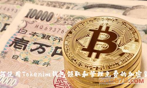 如何使用Tokenim钱包领取和管理免费的加密货币