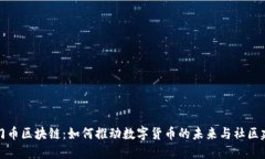 洪门币区块链：如何推动数字货币的未来与社区