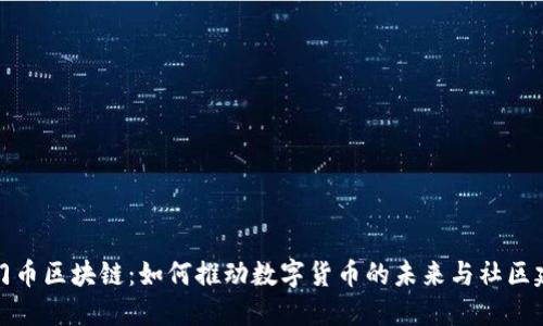 洪门币区块链：如何推动数字货币的未来与社区建设