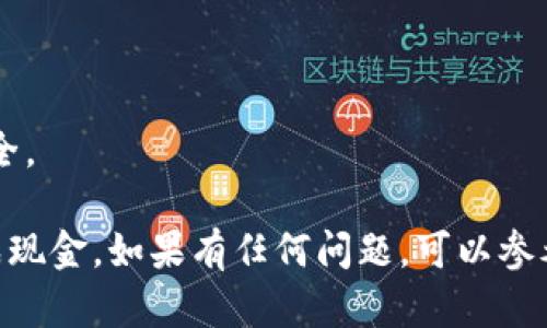 要将Tokenim或任何加密货币兑换成法定货币（如人民币、美元等），你可以按照以下步骤进行操作：

### 1. 选择合适的交易平台
首先，需要选择一个支持Tokenim的交易平台。常见的加密货币交易所包括：

- Binance
- Huobi
- Bitfinex
- OKEx
- KuCoin

确保选择的平台具有良好的声誉、安全性，并支持你所在国家或地区的法定货币提现。

### 2. 注册账户
在所选交易平台上注册一个账户，通常需要提供电子邮件地址和创建密码。有些平台还可能要求进行身份验证（KYC），以确保用户身份。

### 3. 转入Tokenim
如果你的Tokenim不在交易所上，需要先将它们转入交易所的账户。通常，你可以通过以下步骤完成：

- 登录你的交易所账户，找到“充值”或“充币”选项。
- 选择Tokenim，并复制提供的充值地址。
- 在你的数字钱包中，选择发送Tokenim，然后粘贴交易所提供的地址，确认转账。

### 4. 进行交易
转入Tokenim后，前往交易所的交易部分：

- 选择“市场”或“交易”选项，找到Tokenim交易对（例如，Tokenim/BTC或Tokenim/USDT）。
- 按照当前市场价格选择“买入”或“卖出”交易，输入你要交易的数量。
- 确认交易，待交易完成。

### 5. 提取资金
交易完成后，你可以将转换后的法定货币或稳定币提取到你的银行账户：

- 找到“提现”或“提币”选项。
- 选择提现的法定货币，并输入金额和相关银行信息。不同交易所的提现方式可能不同，一般包括银行卡提现、PayPal等。
- 填写完毕后，确认提现请求。

### 6. 等待到账
成功提交提现请求后，通常需要一定的时间才能到账。这段时间取决于交易平台和您的银行处理时间。

### 注意事项
- 注意交易手续费和提现手续费。
- 确保选择可信赖的交易平台，以保障你的资产安全。

通过这个过程，你应该能够顺利地将Tokenim兑换成现金。如果有任何问题，可以参考交易平台的帮助中心或联系他们的客服进行咨询。