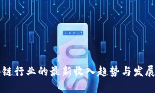 中国区块链行业的最新收入趋势与发展前景分析