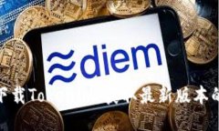 如何安全下载Tokenim：获取最新版本的最佳渠道