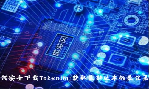 如何安全下载Tokenim：获取最新版本的最佳渠道