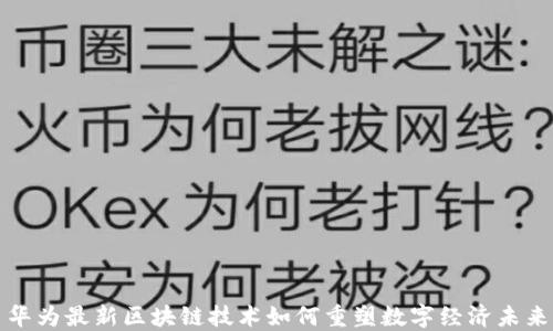 
华为最新区块链技术如何重塑数字经济未来