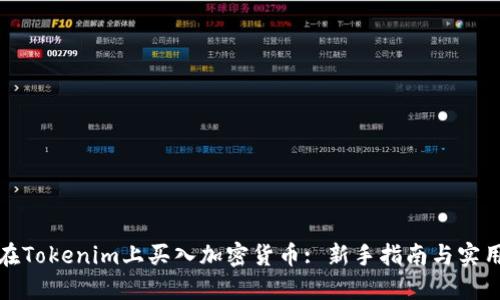 如何在Tokenim上买入加密货币: 新手指南与实用技巧