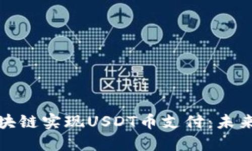 如何通过区块链实现USDT币支付：未来支付的趋势