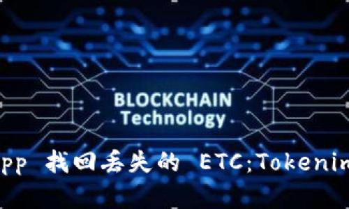 如何通过 DApp 找回丢失的 ETC：Tokenim 的实用指南