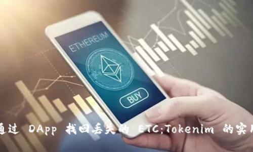 如何通过 DApp 找回丢失的 ETC：Tokenim 的实用指南