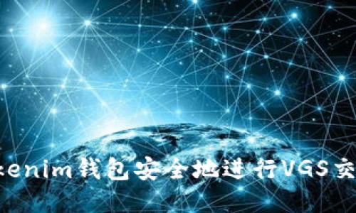 如何使用Tokenim钱包安全地进行VGS交易：全面指南