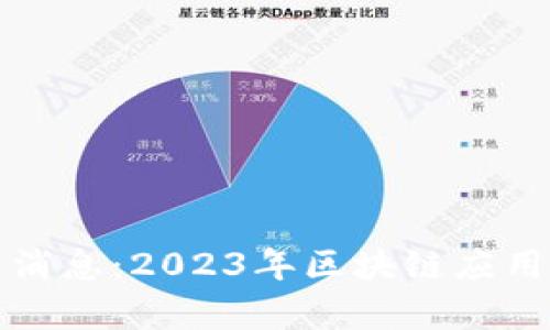嘉兴区块链最新消息：2023年区块链应用现状与发展趋势