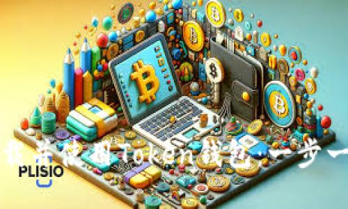 如何下载并使用Token钱包：一步一步指导