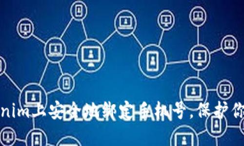 如何在Tokenim上安全地绑定手机号，保护你的账户安全