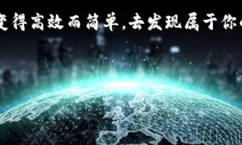 在讨论“tokenim收到如何显示”之前，需要明确一些背景信息和上下文。以下是我将为你创建的内容结构，包括和关键词，以及一个详细的内容大纲。

bianqiang币圈新宠：如何在Tokenim上查看和显示你的代币信息/bianqiang

Tokenim, 代币, 加密货币, 钱包管理/guanjianci

### 内容主体大纲

#### 1. Tokenim简介
在加密货币的世界里，Tokenim是一个新兴的平台，帮助用户以简单明了的方式管理和查看他们的代币资产。
介绍Tokenim的创立背景、愿景，以及它的用户群体。

#### 2. 为什么选择Tokenim？
在众多代币管理工具中，Tokenim的优势是什么？它的用户友好界面、多种资产支持以及实时更新让它在市场中脱颖而出。
结合一些用户的个人故事，分享他们如何使用Tokenim改进自己的投资组合管理。

#### 3. 如何在Tokenim上注册和设置账户
详细的步骤说明，从注册、验证邮箱，到设置安全措施，确保用户账户安全。
配合实际的操作图示或小提示，帮助新用户快速上手。

#### 4. 查看和显示代币信息的步骤
通过分享具体场景，描述用户在各个步骤中可能遇到的问题及解决方案，例如如何快速找到特定代币的信息。
一些小技巧，比如如何使用搜索功能来精确找到代币，或者使用Tokenim的智能推荐功能，帮助用户做出更好的投资决策。

#### 5. 有关Tokenim的常见问题解答
用户在使用Tokenim时可能遇到的各种常见问题，包括代币显示不全、性能问题等，和对应的解决方法。
分享一些成功的案例，展示用户如何通过Tokenim改善了自己的投资策略。

#### 6. Tokenim的未来展望与发展方向
基于市场趋势和技术的发展，讨论Tokenim未来可能的功能更新和扩展。
结合行业专家的见解，提供对市场整体走势的预测。

#### 7. 结论：为何每位投资者都应该关注Tokenim
总结Tokenim的独特之处以及它如何改变用户管理加密资产的方式。
鼓励读者尝试使用Tokenim，投资未来的加密财富。

---

### 详细内容

#### 1. Tokenim简介
当我们谈论加密货币的未来时，很难忽视Tokenim——一个为代币管理提供创新解决方案的平台。这个平台致力于为用户提供一个简单、透明且安全的环境，以便他们能够轻松管理自己的数字资产。成立于2023年，Tokenim已经吸引了来自全球各地的用户，成为了加密界的新宠。

Tokenim的愿景是消除加密资产管理的复杂性，让每个用户都能够轻松掌控自己的财富。借助这一平台，用户不仅能够实时跟踪自己的资产，还能通过直观的界面进行高效的交易和投资。

#### 2. 为什么选择Tokenim？
在当今的加密货币管理工具中，Tokenim脱颖而出，其原因不仅仅在于功能的丰富多样，更在于用户友好的操作体验。对于刚入门的投资者来说，Tokenim将复杂的操作简化为了更直观的步骤。许多用户反映，他们早期在使用其他加密平台时常常感到困惑，但在Tokenim上，他们却感受到了无与伦比的便利。

例如，来自北京的小郑，刚开始接触加密货币时总是看不懂复杂的交易图表，但自从使用Tokenim后，他发现自己的投资组合管理变得容易多了。阳光洒在他老旧的木桌上，他趴在桌上一边喝着咖啡，一边用Tokenim浏览自己的代币，心里满是满足。他说：“我从未想过，管理我的加密资产可以如此简单！”

#### 3. 如何在Tokenim上注册和设置账户
在Tokenim平台上注册账户的过程并不复杂。首先，用户需要访问Tokenim的官方网站，点击注册按钮。接下来的步骤包括输入邮箱地址和设置一个安全的密码。为了保证账户安全，Tokenim会要求用户进行邮箱验证。用户只需在邮箱中点击链接，便能轻松完成验证。

对于新用户，Tokenim会提供一些安全设置的建议，比如开启两步验证，添加额外的安全保障。这个过程不仅关乎安全，同时也能让用户感受到平台对其资产保护的承诺。

#### 4. 查看和显示代币信息的步骤
通过Tokenim查看和显示代币信息的步骤同样简单而直接。用户可以点击主界面上的“资产管理”功能，进入代币信息页面。在这个页面，各种代币以图标的形式显示，用户只需点击所需的代币，即可查看详细信息，包括市场价格、24小时涨跌幅、交易历史等。

让我们回到小郑身上。在一个阳光明媚的下午，他坐在自己的阳台上，手机屏幕反射着金色的阳光。他轻松地浏览Tokenim上的代币列表，点开以太坊，看到价格的变化。就在那一刻，他决心加码投资，他的心中充满了期待和希望。

#### 5. 有关Tokenim的常见问题解答
用户在使用Tokenim时，难免会遇到一些问题。例如，有用户反馈自己的代币显示不全，实际上，这多是因为需要刷新页面或者网络连接不稳定。对于这些常见问题，Tokenim的帮助页面提供了详细的解答和操作指导。

曾经有一位投资者在Tokenim上发现自己的一些新代币没有显示，他感到十分困惑。经过客服的耐心解答，他意识到需要将自己的钱包与Tokenim链接，才可以完整查看。通过这一经历，他学会了如何有效地管理资产，也对Tokenim产生了更深的信赖。

#### 6. Tokenim的未来展望与发展方向
随着区块链技术的不断发展，Tokenim的功能和用户体验也在不断更新。根据最新的市场研究，Tokenim计划推出更多的智能合约功能，用户将能够更轻松地管理和交易更广泛的代币。

专家预测，Tokenim可能会加入AI分析工具，帮助用户做出更明智的投资决策，进一步提升用户粘度和体验。这一趋势为Tokenim的未来开辟了无限想象空间。

#### 7. 结论：为何每位投资者都应该关注Tokenim
总而言之，Tokenim不仅是一个代币管理工具，更是每位加密货币投资者的新起点。无论是新手还是老手，Tokenim都能为他们提供简单、有效的代币管理方案。

随着Tokenim的快速发展，未来我们有理由相信，它将成为更多投资者的选择。走出第一步，尝试使用Tokenim，让管理你的加密资产从此变得高效而简单，去发现属于你的财富新篇章。

---

以上是一个有关“Tokenim”的详细内容大纲和部分文本。希望这个结构能够为你提供有价值的指导和灵感。