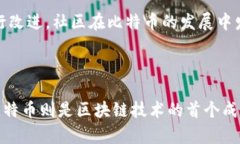 区块链和比特币的特点是一个广泛而复杂的话题