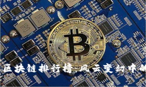 2023年最新区块链排行榜：风云变幻中的投资新机会