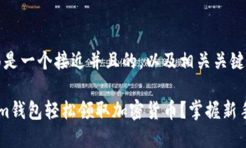 当然可以！下面是一个接近并且的，以及相关关键词和内容大纲。

如何在Tokenim钱包轻松领取加密货币？掌握新手必备技巧！