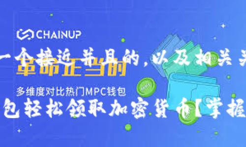 当然可以！下面是一个接近并且的，以及相关关键词和内容大纲。

如何在Tokenim钱包轻松领取加密货币？掌握新手必备技巧！