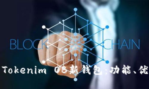 如何安全使用Tokenim OB新钱包：功能、优势与最新热潮