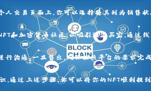 将NFT（非同质化代币）提到Tokenim的过程涉及几个步骤，具体如下：

1. **了解Tokenim平台**：
   - Tokenim是一个用于创建和交易NFT的去中心化平台。在你开始之前，确保你了解该平台的特性、功能及其支持的加密货币。

2. **注册账户**：
   - 首先，你需要在Tokenim平台上注册一个账户。访问Tokenim网站，点击“注册”按钮，提供必要的个人信息，并完成身份验证。

3. **准备你的NFT**：
   - 创建你的NFT艺术品或者数字资产。这可以是数字插画、音乐、视频或者其他任何数字形式的作品。确保作品具有独特性和原创性。

4. **设置数字钱包**：
   - 创建或连接一个支持NFT交易的数字钱包（如MetaMask）。确保你的钱包中有足够的加密货币，以支付铸造NFT时需要的交易费用。

5. **铸造NFT**：
   - 登录Tokenim平台，选择“创建”或“铸造NFT”选项。按照平台的指引上传你的数字作品，填写相关的说明和属性，设置价格。

6. **上架NFT**：
   - 一旦你的NFT铸造完成，它将出现在你的个人交易页面上。你可以选择将其列为销售状态，设定一个价格并准备好出售。

7. **宣传与营销**：
   - 将你的NFT推广到社交媒体，加入相关的NFT和加密货币社区，以吸引潜在买家。通过线上展览、社群活动等形式提升曝光率。

8. **交易与维护**：
   - 监控你的NFT销售情况，及时与潜在买家进行沟通。一旦售出，确保按照平台的要求完成交易，并与买家保持良好关系，促进未来的销售。

### 总结
创建和交易NFT涉及设计、技术和市场方面的知识。通过上述步骤，你可以将你的NFT顺利提到Tokenim，参与到日益增长的数字资产市场中。