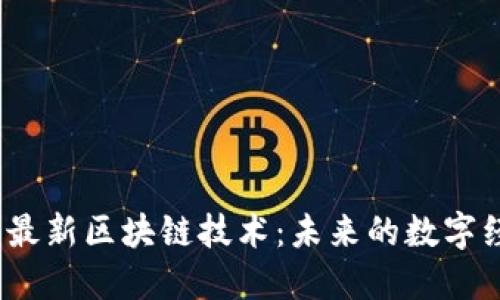 2021年最新区块链技术：未来的数字经济引擎