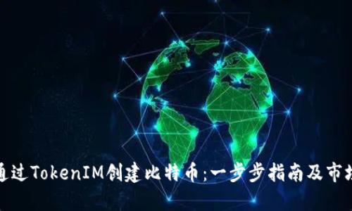 如何通过TokenIM创建比特币：一步步指南及市场洞察