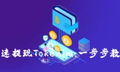 如何简单快速提现Tokenim：一步步教你轻松操作