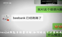 Tokenim钱包手续费详解：如何避免不必要的成本