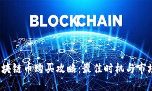 2023年区块链币购买攻略：最佳时机与市场趋势分析