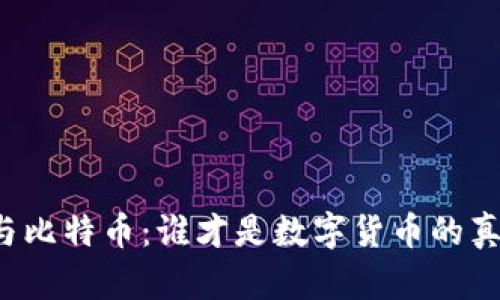 区块链与比特币：谁才是数字货币的真正王者？