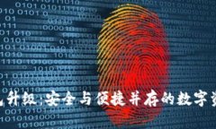 Tokenim冷钱包升级：安全与便捷并存的数字资产管