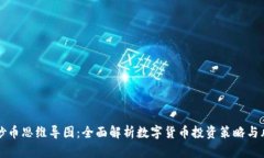 区块链炒币思维导图：全面解析数字货币投资策