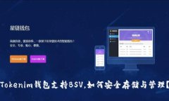 Tokenim钱包支持BSV，如何安全存储与管理？