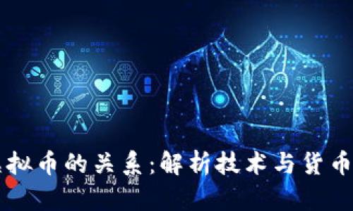 区块链与虚拟币的关系：解析技术与货币的本质区别